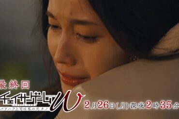 【予告】チェイサーゲームＷ　パワハラ上司は私の元カノ　第8話