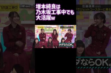 増本綺良は乃木坂工事中でも大活躍 佐藤璃果 乃木坂46 #shorts