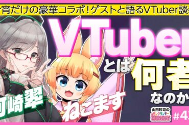 伝説の元VTuber「ねこます」今夜限りの大復活！〜現役V河崎翆さんも参戦し語るVTuberの魅力と歴史！！【山田玲司-438】