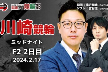 【競輪ライブ】2/17(土)ミッドナイト川崎競輪(2日目) ゲスト：宮村信プロ【競輪予想】