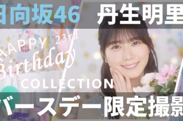 【ユニエア】日向坂46（丹生明里）：バースデーコレクションガチャ【ユニゾンエアー】