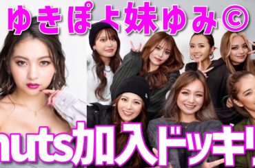 ゆきぽよ妹がnutsモデルに加入しました❤️