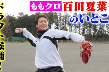 【ももクロ】百田夏菜子のいとこは...ドラフト候補のピッチャーだった。