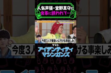 宮野真守が野沢雅子モノマネのアイデン田島を食事に誘った話！のはずが…≪#やさぐれ酒場 #納言 #宮野真守 #アイデンティティ #野沢雅子≫