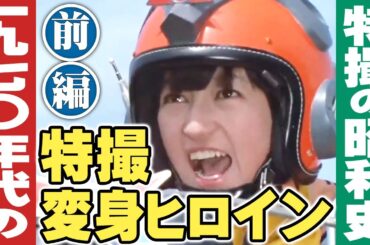 1970年代の特撮変身ヒロイン【前編】/ 特撮の昭和史