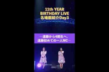 「11th YEAR BIRTHDAY LIVE」Blu-ray＆DVD発売記念 名場面を少しだけお見せします！【Day3】