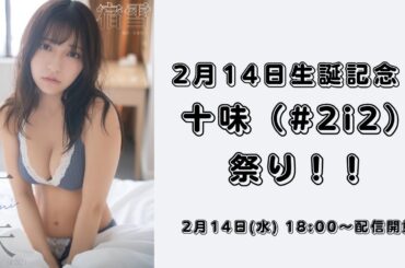 【アーカイブ視聴期限は2月29日18時まで】2月14日生誕記念！十味（#2i2）祭り！！