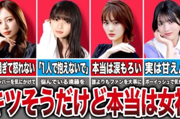 性格がキツそうなのに本当は女神な乃木坂メンバー8選（梅澤美波、齋藤飛鳥、山下美月、林瑠奈、他）