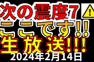 【地震ライブ！】次の震度7大地震はココですライブ生放送！（2024年2月14日）