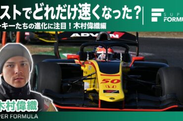 木村偉織選手はテストで何秒速くなったの？ルーキーテストベストラップを調査してみた
