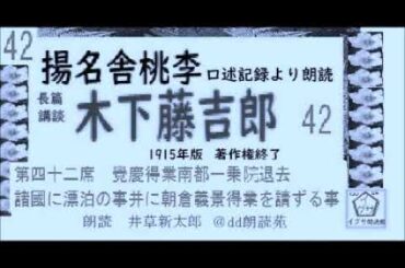 「木下藤吉郎,」42,朝倉,,  揚名舎桃李,口述,速記より,朗読, 大正4年,著作権終了済,,自家製オリジナル,朗読,編集,by,D.J.イグサ,井草新太郎,＠,dd,朗読苑,,