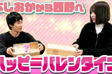 バレンタインのチョコを相方に渡す【これはシンクロニシティのチャンネルです】