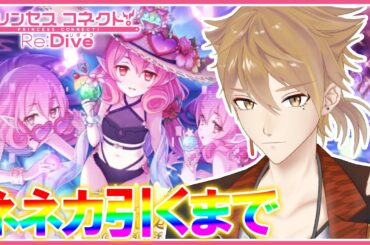 久々のガチャ、引くまで終わらない配信。絶対引かないといけない。【プリコネ】【にじさんじ / 伏見ガク】