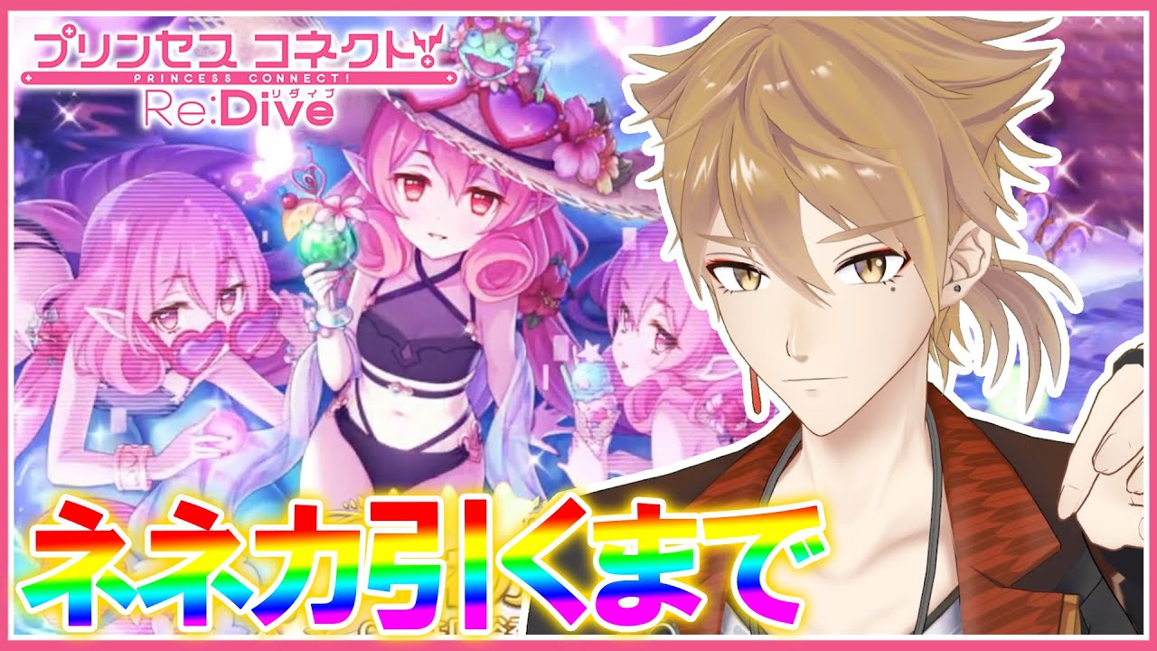 久々のガチャ、引くまで終わらない配信。絶対引かないといけない。【プリコネ】【にじさんじ / 伏見ガク】 久々のガチャ、引くまで終わらない配信。絶対引かないといけない。【プリコネ】【にじさんじ / 伏見ガク】