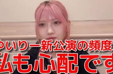 【村山彩希】 ゆいりー新公演の意気込みやヒント&研究生の出演について語る 【AKB48】
