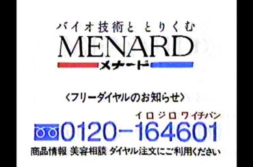 1990　岡田奈々さん　薬用ビューネ　メナード　CM　JAPAN