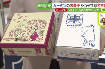 ムーミンのお菓子を集めた期間限定のショップが名古屋にオープン
