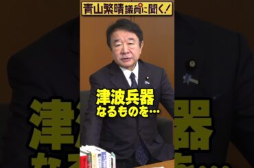 Q.北朝鮮が人工津波を起こそうとしているって本当ですか？ #青山繁晴 #shorts