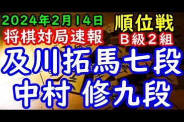将棋対局速報▲及川拓馬七段（４勝４敗）－△中村 修九段（１勝７敗）第82期順位戦Ｂ級２組９回戦[角換わり]（主催：朝日新聞社・毎日新聞社・日本将棋連盟）