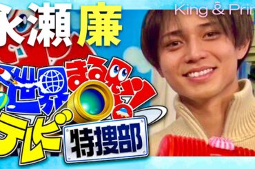 世界まる見え【2月19日放送/永瀬廉/キンプリ】