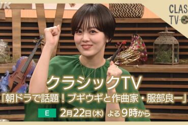 【クラシックTV】2/22(木)夜9時 / 朝ドラで話題！ブギウギと作曲家・服部良一 | NHK