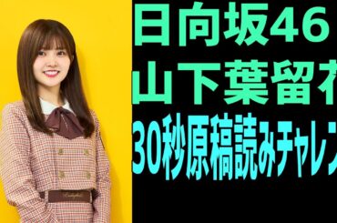 日向坂46 山下葉留花が30秒原稿読みチャレンジしたらカオスな結果に【大須テレビ】【SHOWROOM】