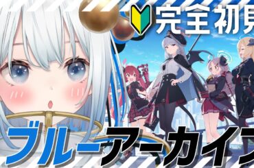 〖  #ブルアカ  〗完全初見🔰かわいい好きな宇宙人の推しを見つけたい！  [  仄白てんか / ＃新人Vtuber  ]