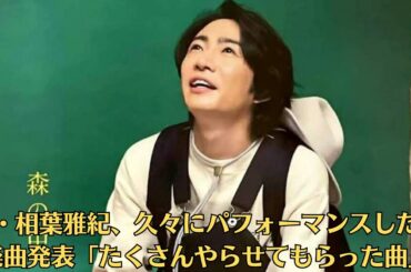 嵐・相葉雅紀、久々にパフォーマンスしたい楽曲発表「たくさんやらせてもらった曲」