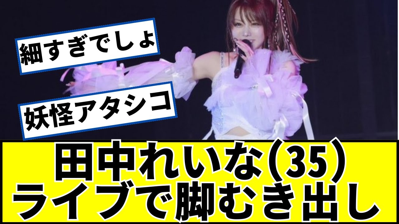 田中れいなさん(35)ライブしとるに対するネットの反応 #2ch #5ch #なんj 田中れいなさん(35)ライブしとるに対するネットの反応 #2ch #5ch #なんj