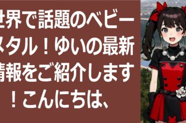 世界で話題のベビーメタル！ゆいの最新情報をご紹介します！こんにちは、ベビ… 海外の反応 716