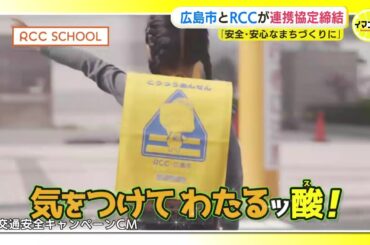 今年も見られる「レモンチランドセルカバー」　広島市×RCCコラボで防犯や交通安全イベント実施へ