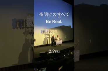 【2月9日(金)公開】映画 『#夜明けのすべて』プレミアナイトでの #BeReal 🌙楽しい一夜をありがとうございました⿻ #松村北斗 #上白石萌音 #光石研 #三宅唱 #shorts