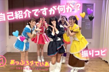 自己紹介ですが何か？/あっぷろーでぃあ【振りコピ＆コール動画】