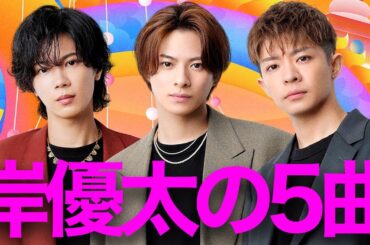 【解説】Number_i 岸優太が選んだ5曲。R&B愛は新曲のヒント？