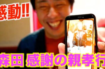 親孝行するさらば森田