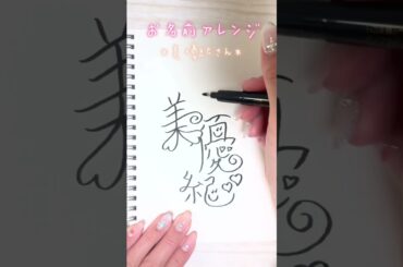 【美優紀さん🤍】かわいいお名前文字の書き方#shorts#簡単#かわいい