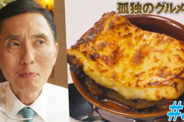 【期間限定フル】孤独のグルメ9 第3話 「東京都港区東麻布のムサカとドルマーデス」 主演：松重豊 異色のグルメコミックを実写ドラマ化！【公式】