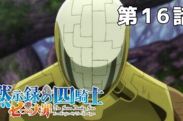 【16話】七つの大罪 黙示録の四騎士 2024年2月25日(日)17:59まで 毎週更新 イッキ見！【公式アニメ全話】