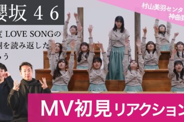 【櫻坂46 】ブレイクダンサーが「何度 LOVE SONGの歌詞を読み返しただろう」ＭＶ初見リアクション！/ 村山美羽センターの神曲到来！