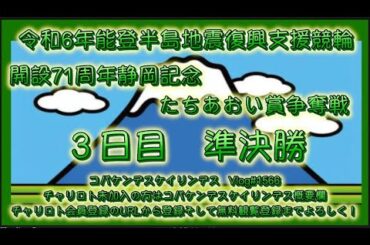 開設71周年静岡記念３日目コバケンデスケイリンデス