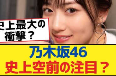 乃木坂46史上空前の注目？【乃木坂工事中・乃木坂46・乃木坂配信中】