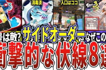 サイドオーダーの伏線8選【スプラトゥーン3】【サイドオーダー】