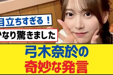 【乃木坂46】弓木奈於の奇妙な発言【乃木坂工事中・乃木坂46・乃木坂配信中】