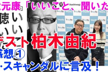秋元康「いいこと、聞いた」【ゲスト柏木由紀】感想①…スキャンダルに言及！