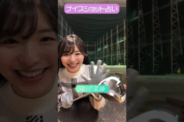 CFGCが占う🔮ナイスショット占い⛳ #golf #ゴルフ #ゴルフ女子  #ゴルフ初心者 #ゴルフスイング #塩川菜摘