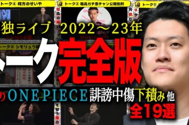 【電蟹】粗品ライブトーク完全版 | 2022〜2023年総集編19選【粗品切り抜き】