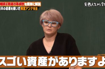 【神回復活】両親が亡くなった時のすべきこと📝梅宮アンナが教える2大ミッション☝️【#しくじり先生 #梅宮アンナ 】