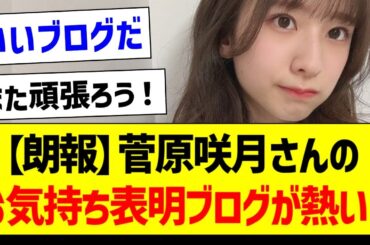 【朗報】菅原咲月さんのお気持ち表明ブログが熱い！【乃木坂46・坂道オタク反応集・菅原咲月】