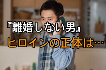 『離婚しない男』ヒロインの正体は篠田麻里子