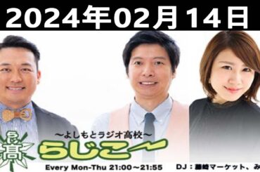 よしもとラジオ高校～らじこー | 藤崎マーケット / NMB48 / みぃ 2024.02.14